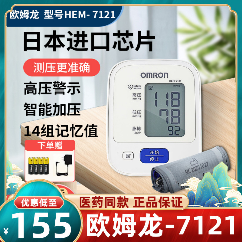 欧姆龙电子血压计7121