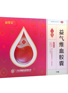 【益雪宝】益气维血胶囊0.45g*72粒/盒头晕目眩补血益气补气血补气养血面色萎黄