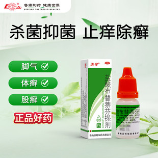 鲁南洁宁盐酸布替萘芬搽剂10ml正品癣菌斑秃癣菌足趾癣体癣股癣LN