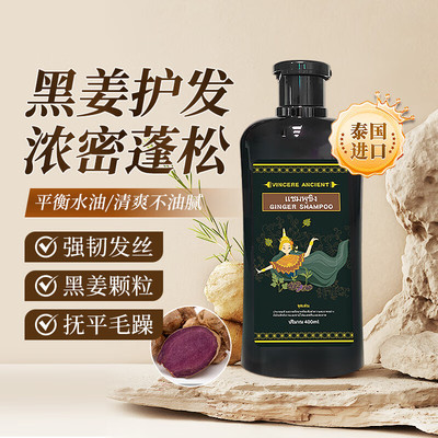 泰国VINCERE黑姜洗发水400ml