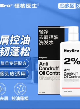 HeyBro硬核医生轻净去屑控油洗发水250ml咖啡因无硅油官方正品QB