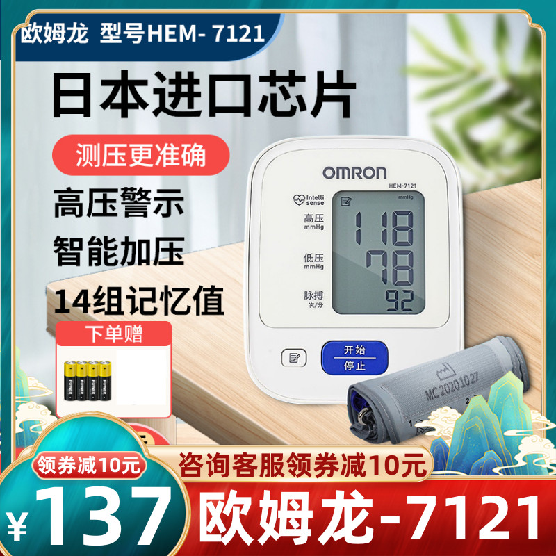 137元】欧姆龙电子血压计HEM7121上臂血压测量仪正品智能血压机QB 医疗器械 血压计（电子血压计） 原图主图