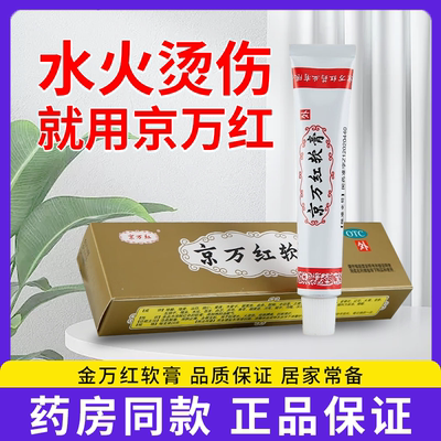 【京万红】京万红软膏50g*1支/盒烫伤消肿止痛水泡去腐生肌痔疮