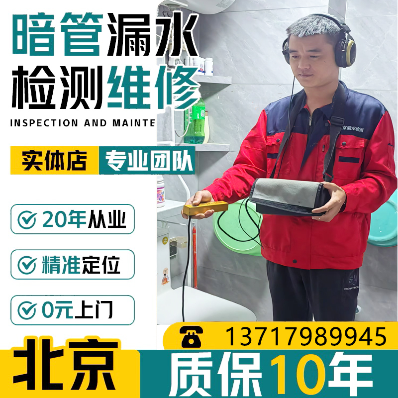 北京同城漏水检测维修暗管定位