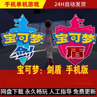 宝可梦剑盾安卓手机版NS游戏PC电脑全DLC简体中文完整版持续更新