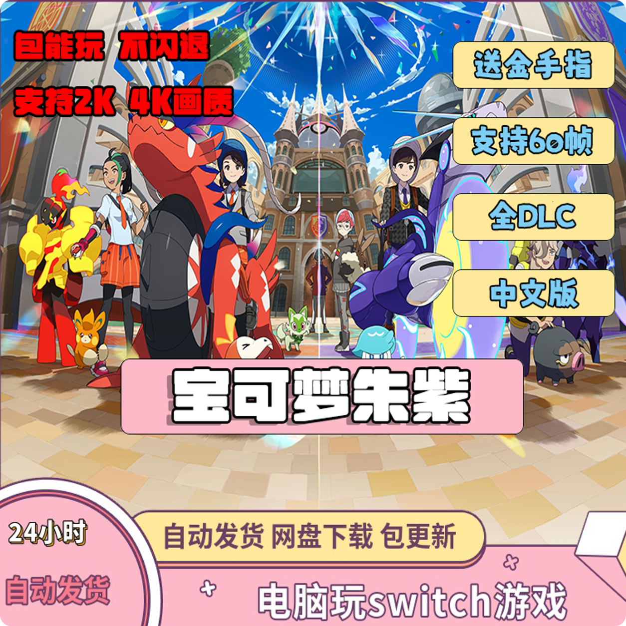 宝可梦朱紫电脑模拟器口袋妖怪PC版Switch模拟器全系列游戏DLC