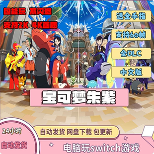宝可梦朱紫电脑模拟器口袋妖怪PC版Switch模拟器全系列游戏DLC