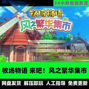牧场物语来吧风之繁华集市包更新全DLC免STEAM网盘下载解压即玩