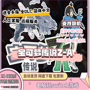 宝可梦传说ZA电脑版PC模拟器NS全DLC简体中文朱紫switch口袋妖怪
