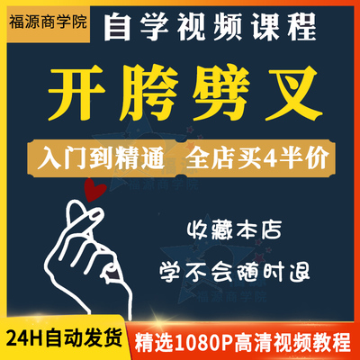 无感开胯教学视频教程一字马劈叉准备技巧训练锻炼减轻痛感自学课