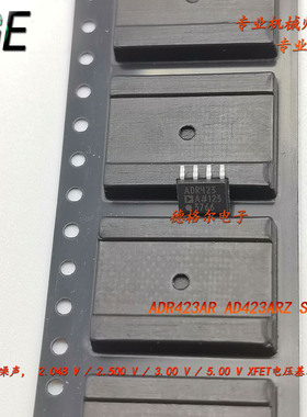 ADR423AR AD423ARZ-REEL7 超精密低噪声,电压基准IC 原装进口芯片