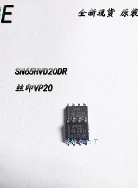SN65HVD20DR丝印VP20 线路驱动器或接收器 信息通信管理原装进口