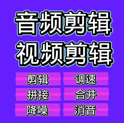 音频剪辑合并拼接视频剪辑录音剪辑拼接视频转音频视频音频调速