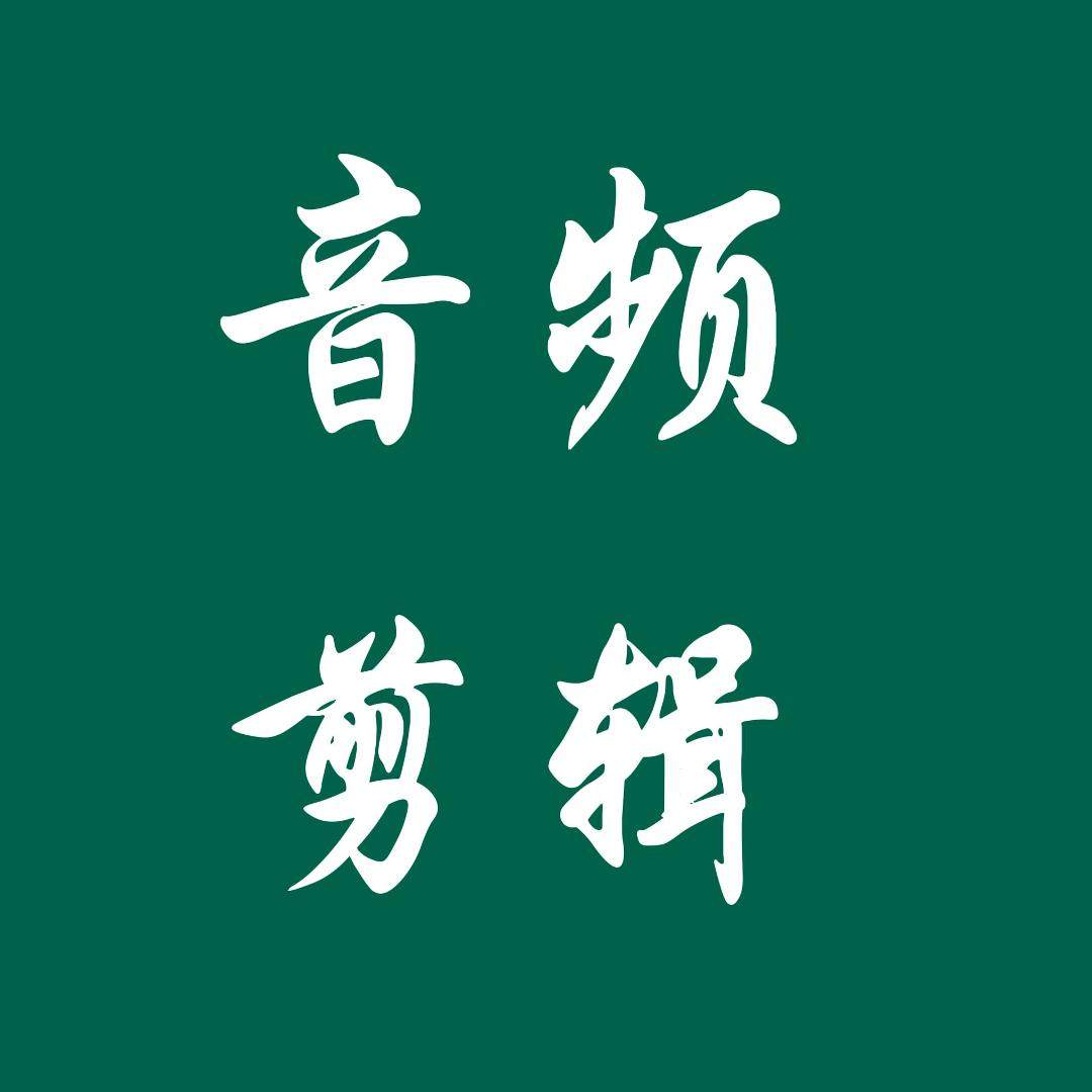 人工音频剪辑拼接下载合并婚礼音乐替换歌曲剪辑拼接串烧音量调节