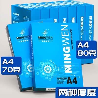 明闻A4纸打印纸70g/80g纸2500张5包办公学生整箱办公用品A3纸打印