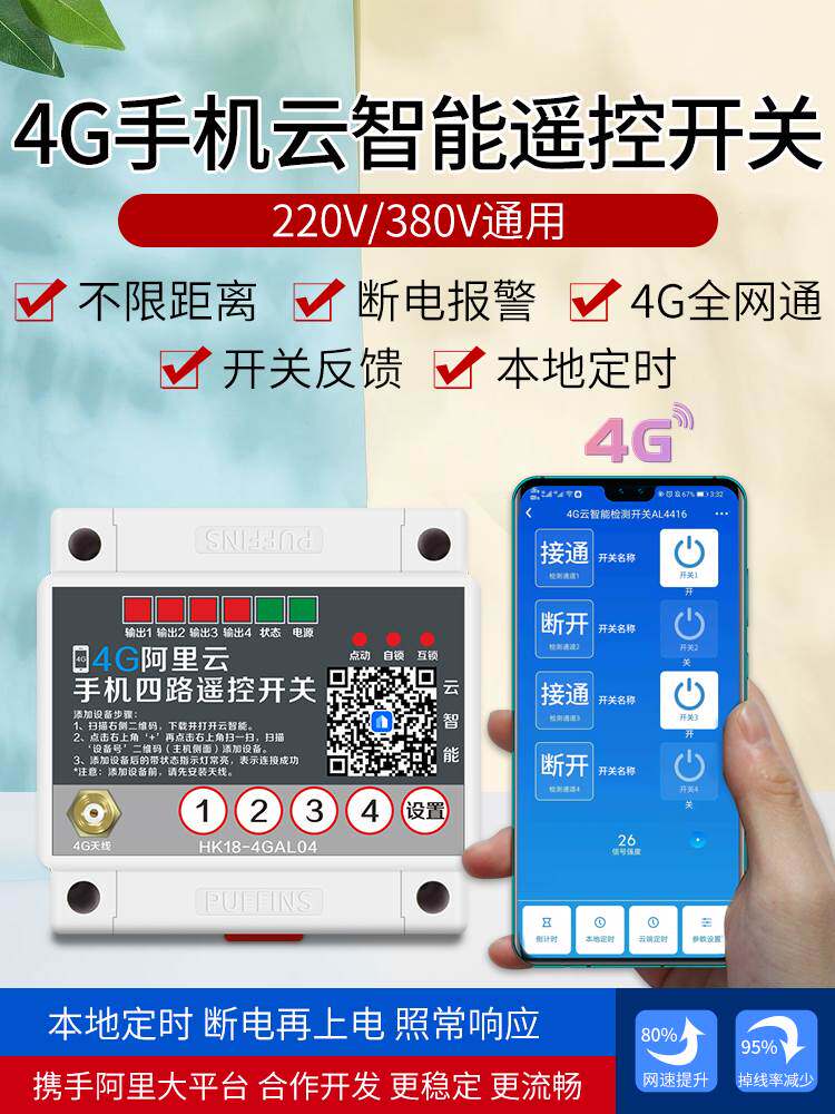 4g手机app四路遥控开关380v/220v远程无线水泵智能控制器电源开关
