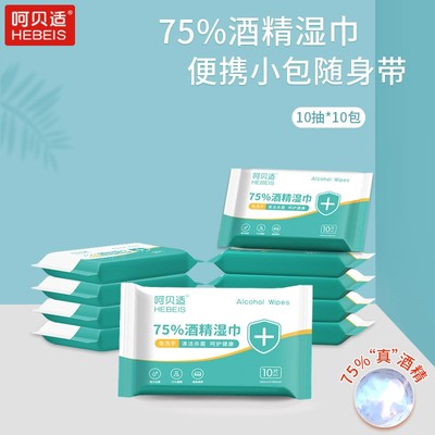 呵贝适75%酒精湿巾10片*10包杀菌消毒纸巾儿童学生75度便携免洗手