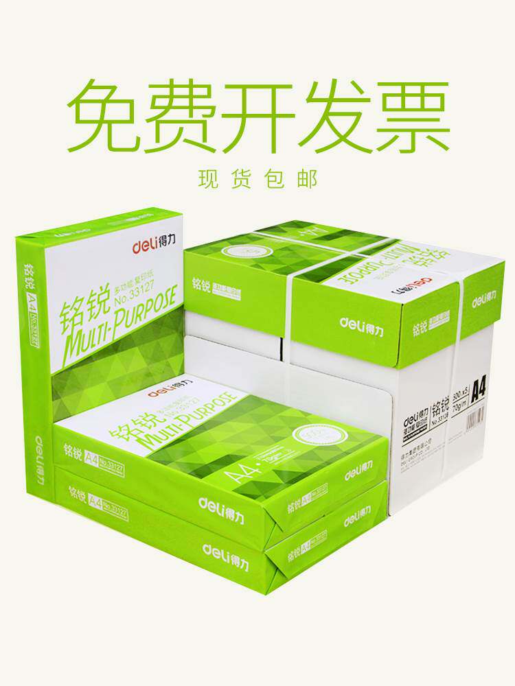得力a4复印纸一整箱双面打印白纸2500张打印机大草稿纸a四80克佳