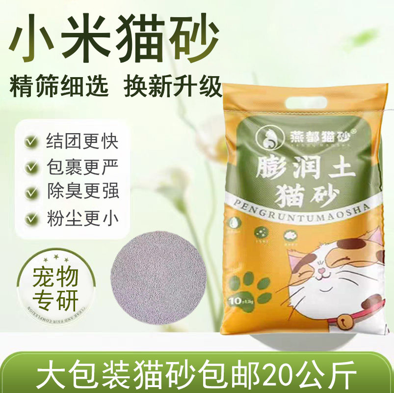 &nbsp;燕都膨润土小米猫砂除臭去味低粉尘结团细小颗粒40斤20公斤包邮