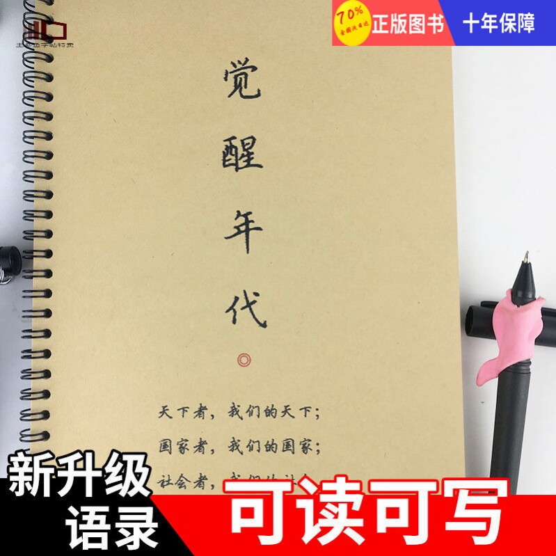 觉醒年代字帖成人公务员作文素材楷书奶酪体情书翩翩体学生练字帖