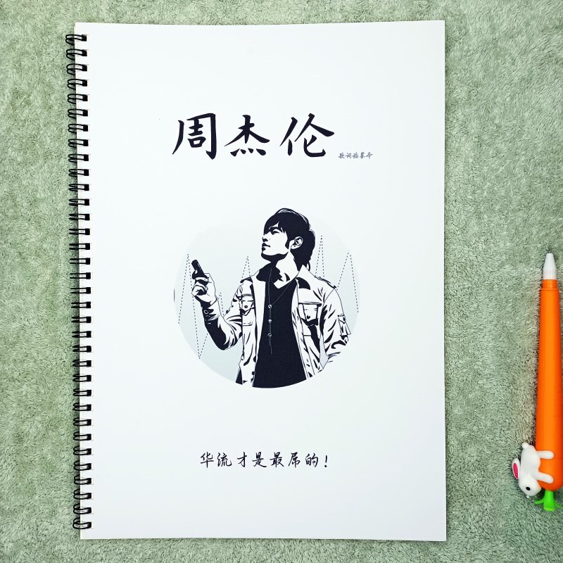 周杰伦字帖歌词本2022硬笔练字本成人学生女生情书体奶酪体练字贴_虎窝淘