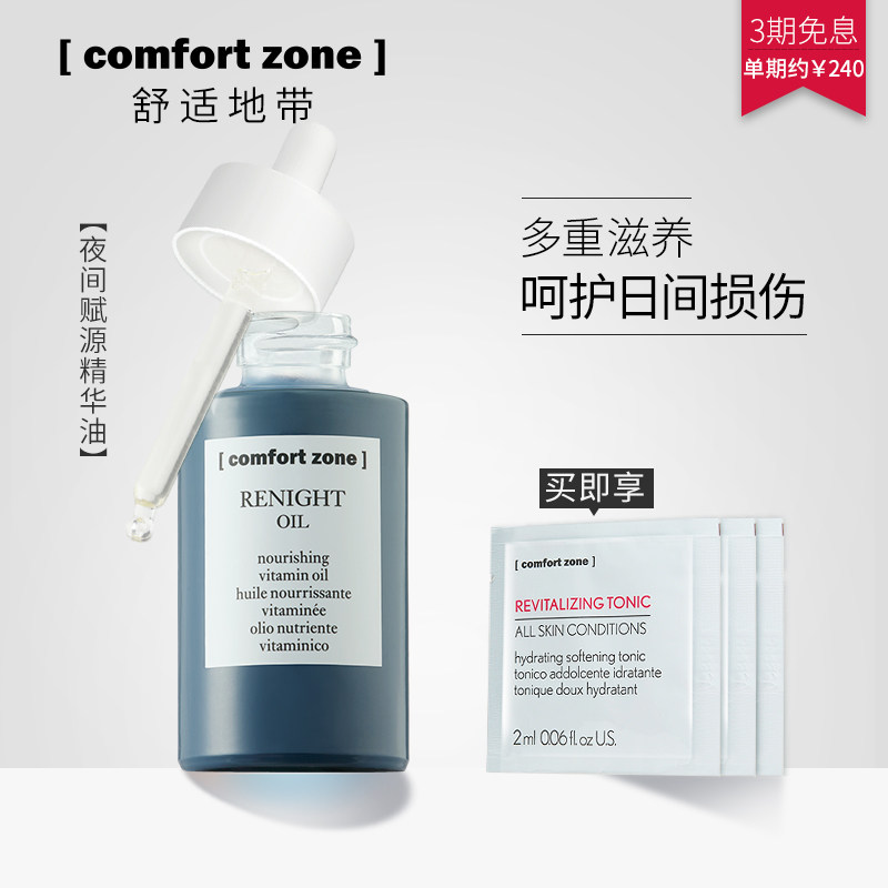 Comfort Zone/舒适地带夜间赋源面部修护精华液30ml滋养按摩油女