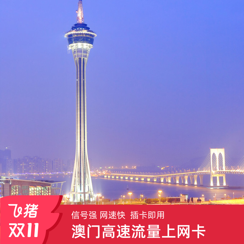 澳门电话卡