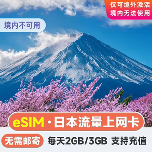 8天东京大阪旅游留学手机卡 日本4G上网电话卡5 eSIM日本流量卡