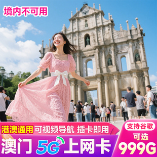 澳门流量卡电话卡港澳流量上网卡手机卡香港通用高速流量包天日卡