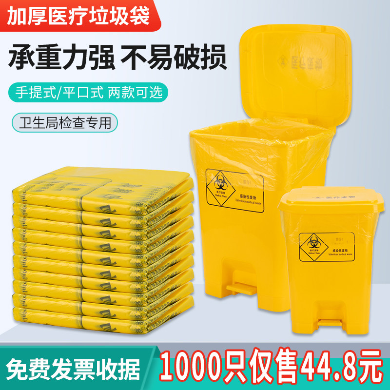 医疗垃圾袋医院废弃物黄色手提式平口加厚大号超大专用袋子废物袋