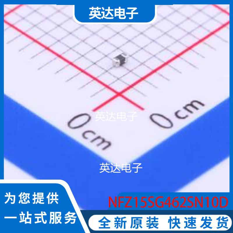 NFZ15SG462SN10D 0402 原装正品