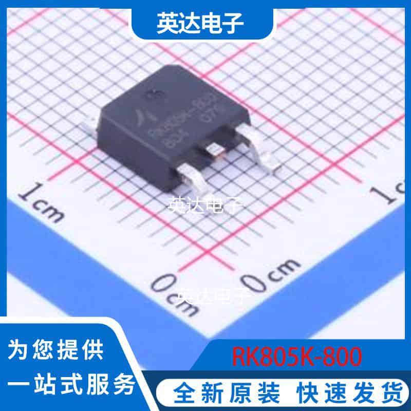 RK805K-800 TO-252-2 原装正品