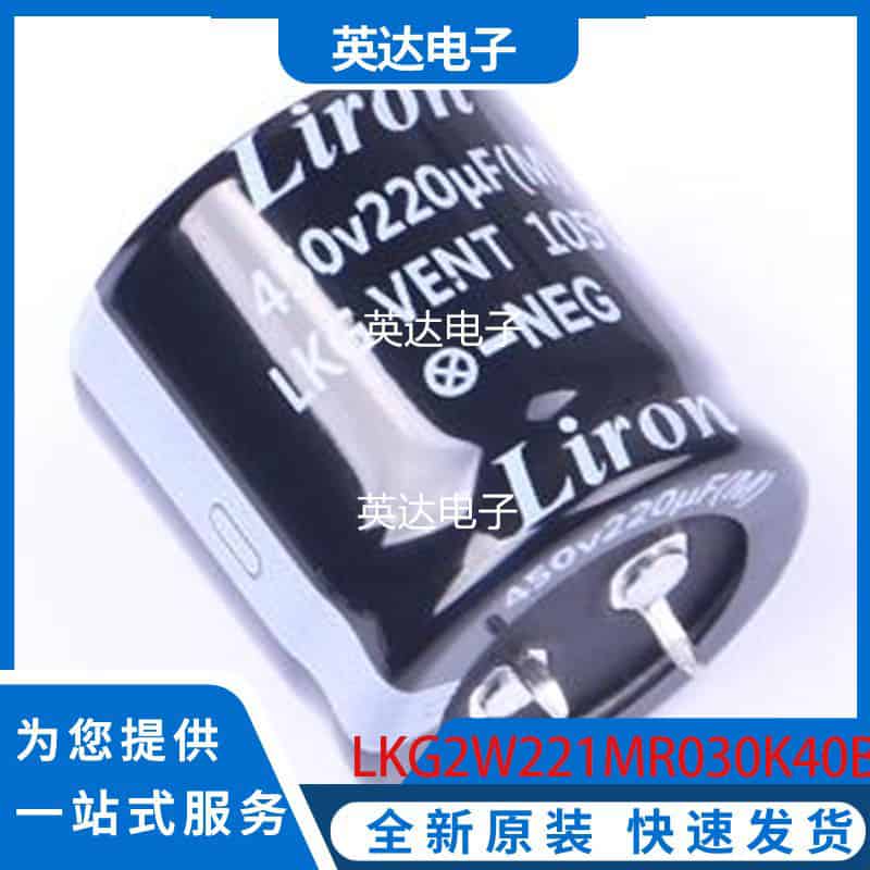 LKG2W221MR030K40B 原装正品 插件,D30xL30mm