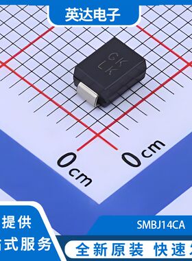SMBJ14CA 原装正品 50个/管
