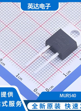 MUR540 原装正品 TO-220-2