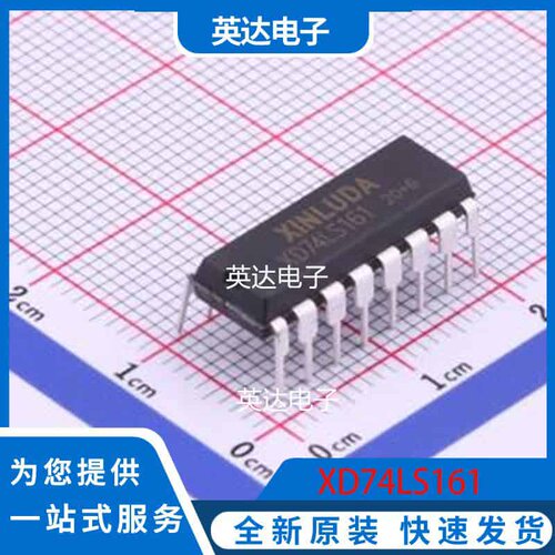 XD74LS161 DIP-16 原装正品