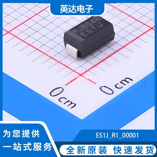 ES1J_R1_00001 原装正品 SMA(DO-214AC)