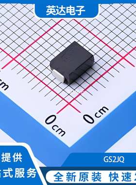 GS2JQ 原装正品 SMB(DO-214AA)