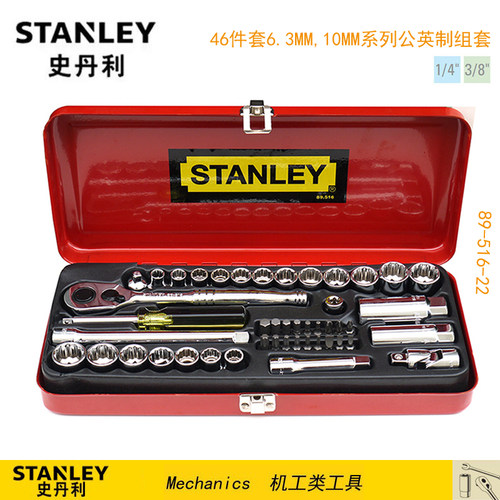 STANLEY/史丹利 46件套6.3MM,10MM系列公英制组套 89-516-22