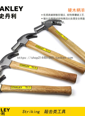 STANLEY/史丹利硬木柄羊角锤子 榔头 STHT51265 269 271 271-8-23