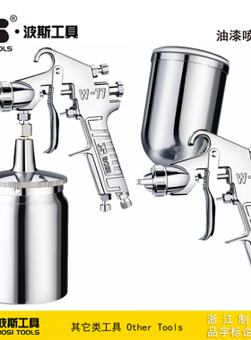 波斯工具油漆喷涂枪喷漆枪BS531848 531845 531851 531844 531855