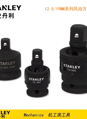 史丹利12.5/19MM系列风动万向接头 STMT73497-8-23 73500 73501