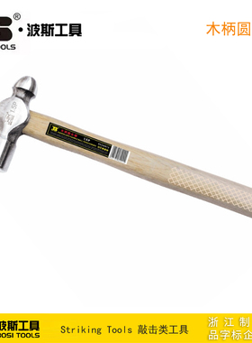 波斯工具 木柄圆头锤 榔头铁锤锤子 BS350900 350901 350915