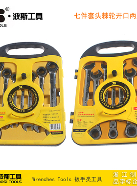 波斯七件套头棘轮开口两用扳手/活动头快速扳手BS401207 BS431607