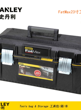STANLEY/史丹利FatMax23寸工具箱进口增强型塑料工具箱 94-749-37