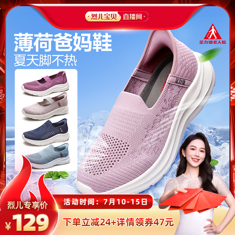 【烈儿宝贝直播间】足力健妈妈老人鞋夏季透气网面网鞋软底一脚蹬