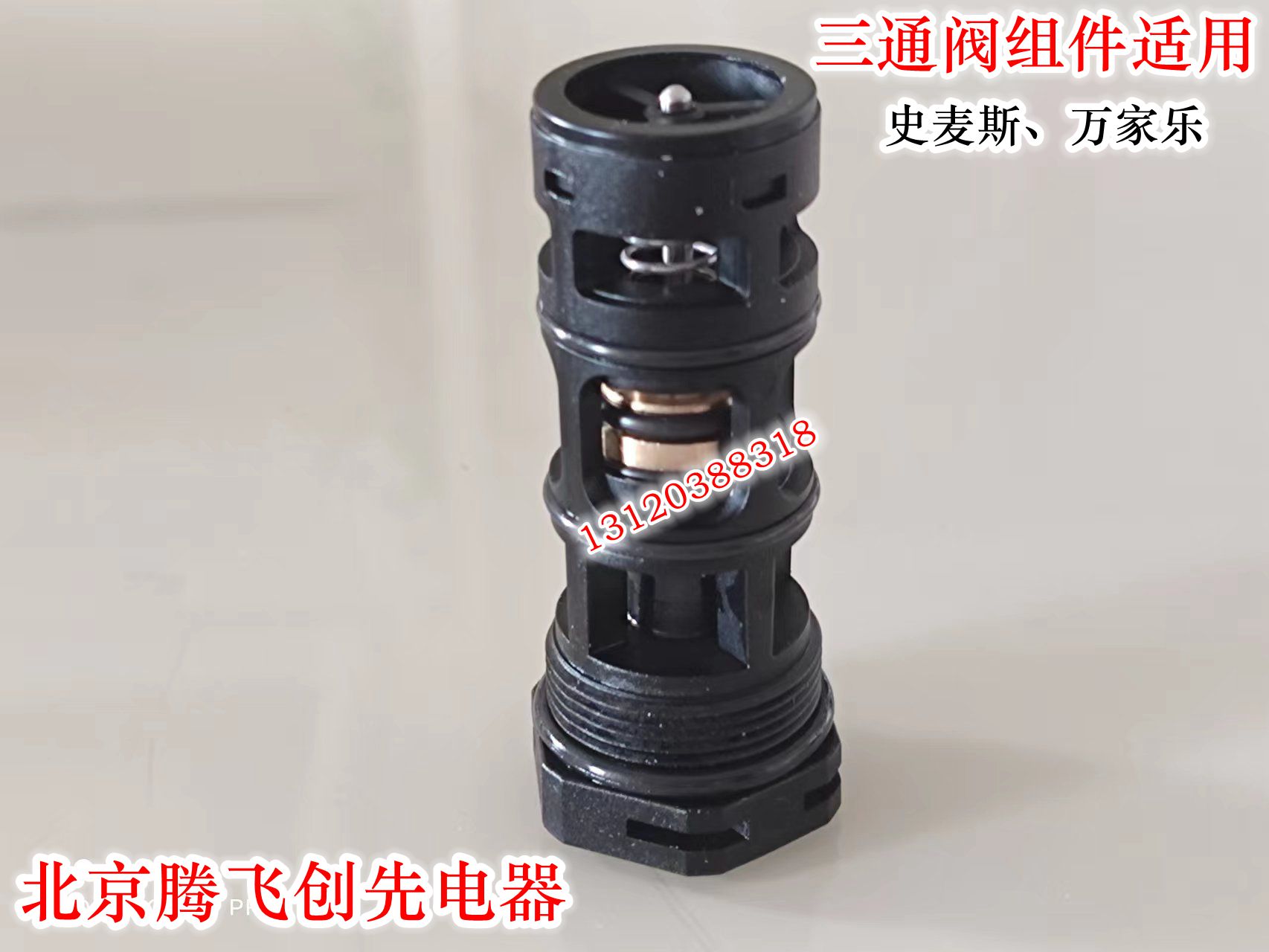 万和八喜壁挂炉三通阀八喜