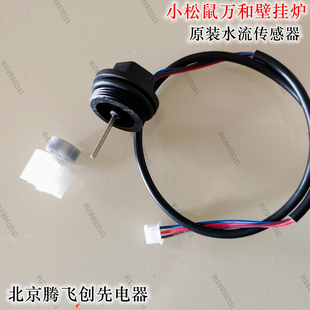 小松鼠万和力科壁挂炉套管机水流传感器线 叶轮传感器 壁挂炉配件