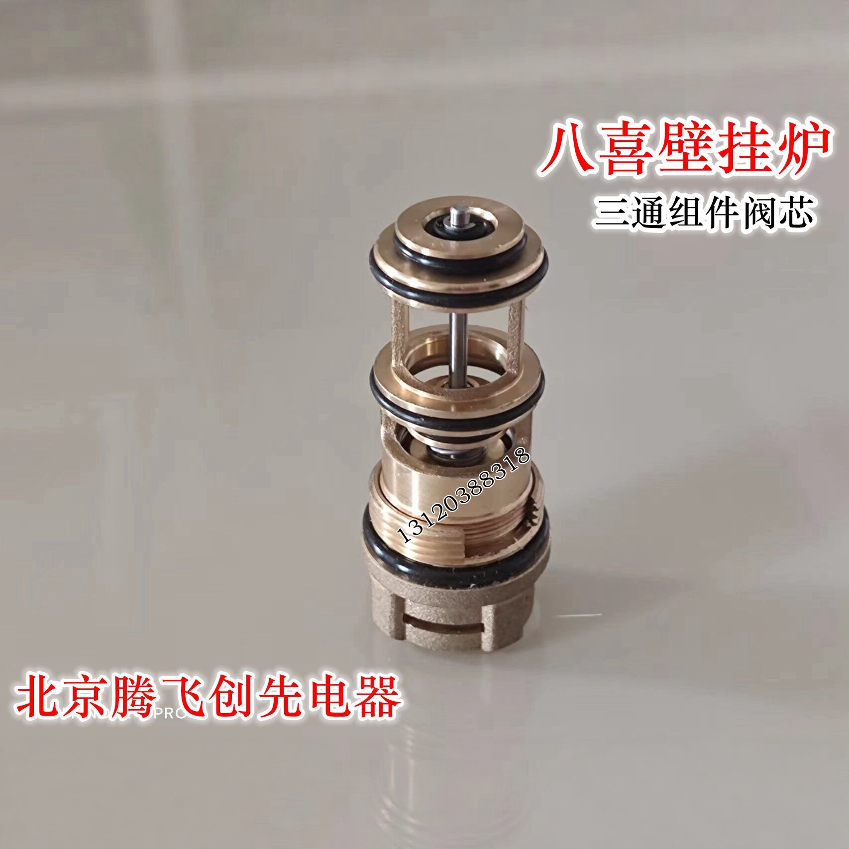 八喜壁挂炉三通组件铜阀芯 万和 史麦斯壁挂炉水组件三通阀芯配件图片