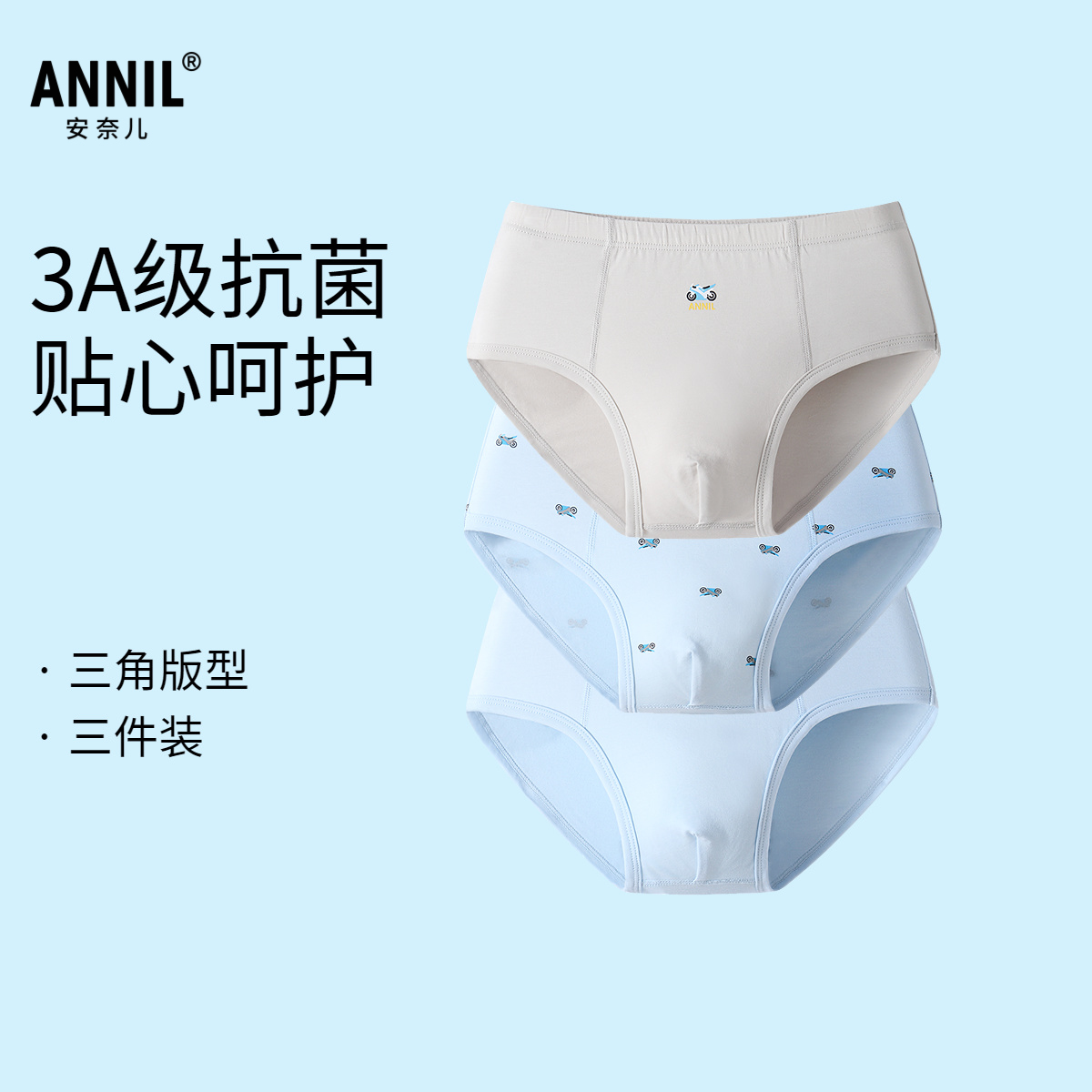 【3A抗菌】安奈儿童装男童3A抗菌三角裤三件装2025秋内裤底裤亲肤